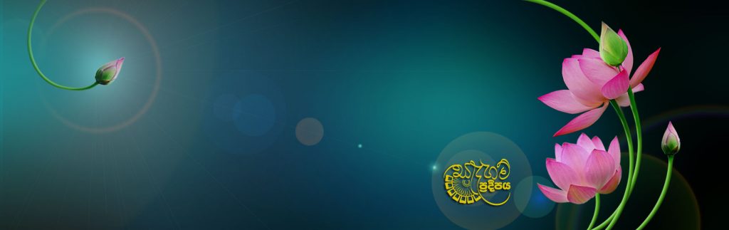 සදහම් ප්‍රදීපය